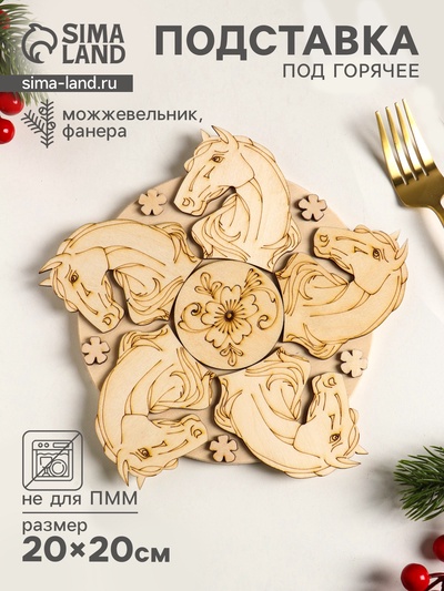 Подставка под горячее «Лошадь Красотка», 20 см, можжевельник
