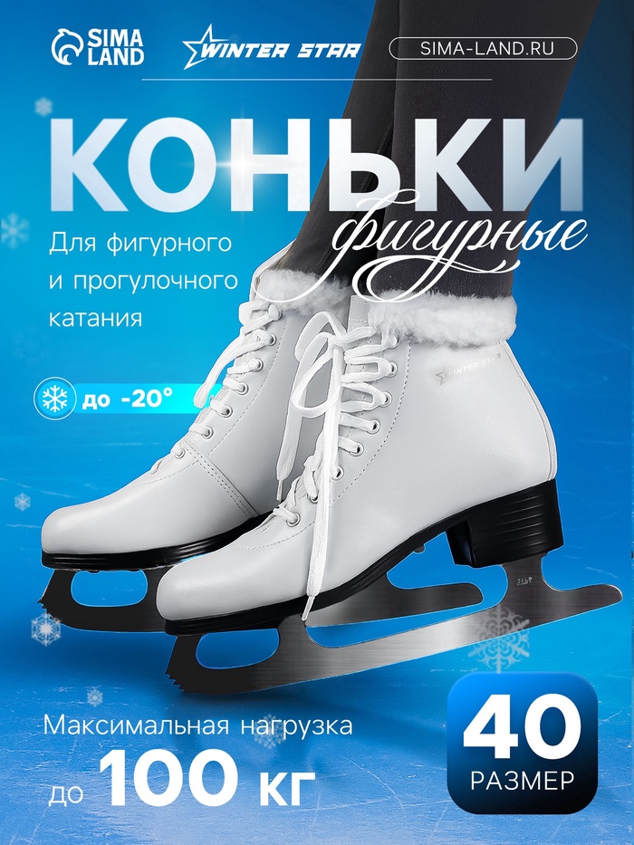 УЦЕНКА Коньки фигурные Winter Star с мехом, р. 40