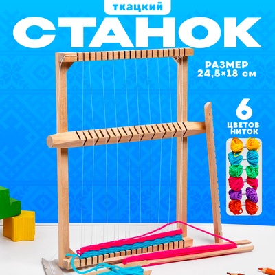 УЦЕНКА Ткацкий станок, нитки в наборе