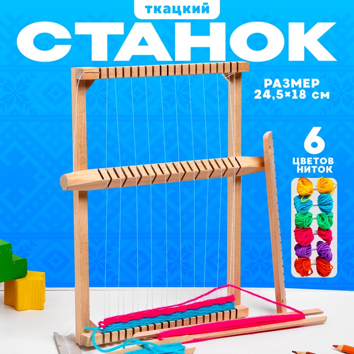 УЦЕНКА Ткацкий станок, нитки в наборе - Фото 1