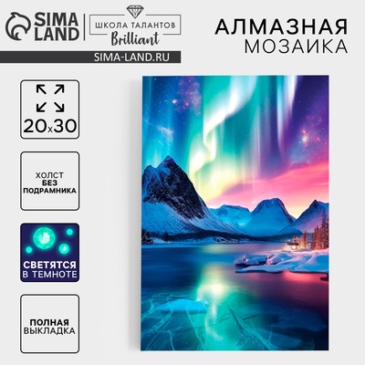 УЦЕНКА Алмазная вышивка со светящимися стразами «Северное сияние» 20×30 см, на холсте