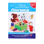 Школа для дошколят «Логика. Проверяем готовность к школе» 6-7 лет - Фото 1