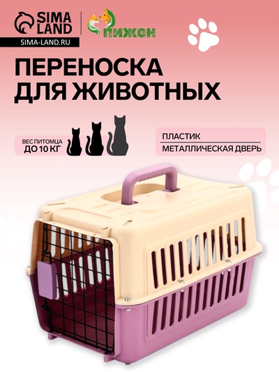 Переноска для животных, 44×31×27 см, пластик, бежевая, лавандовая