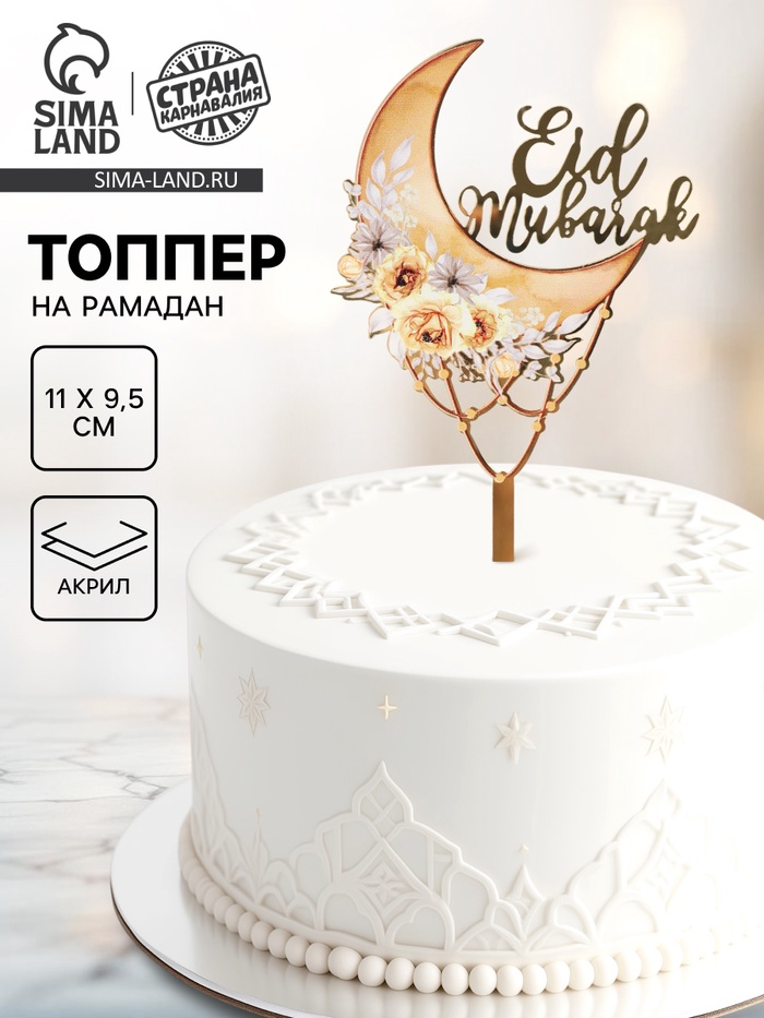 Топпер «Eid Mubarak», акрил - Фото 1