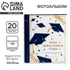УЦЕНКА Фотоальбом магнитный на 20 листов, 80 фото «Мои школьные годы. Самые крутые моменты» - Фото 1
