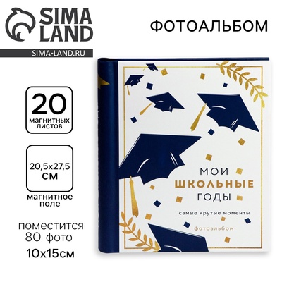 УЦЕНКА Фотоальбом магнитный на 20 листов, 80 фото «Мои школьные годы. Самые крутые моменты»