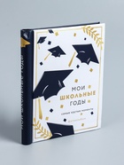 УЦЕНКА Фотоальбом магнитный на 20 листов, 80 фото «Мои школьные годы. Самые крутые моменты» - Фото 8