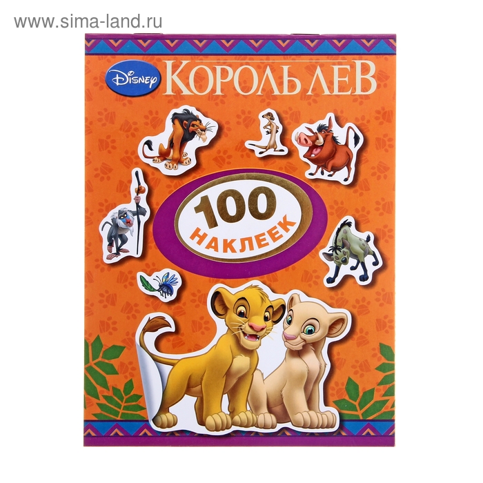 100 наклеек "Король Лев" - Фото 1