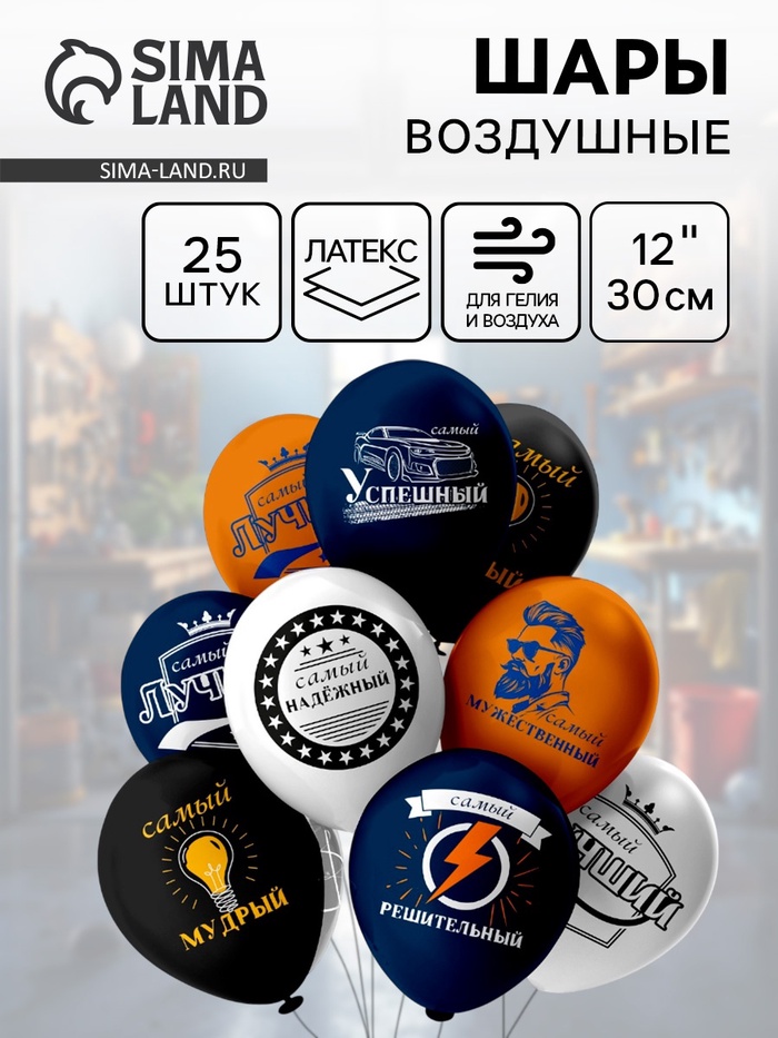 Воздушные шары латексные 12" «Мужские фразы!», 25 шт., МИКС - Фото 1