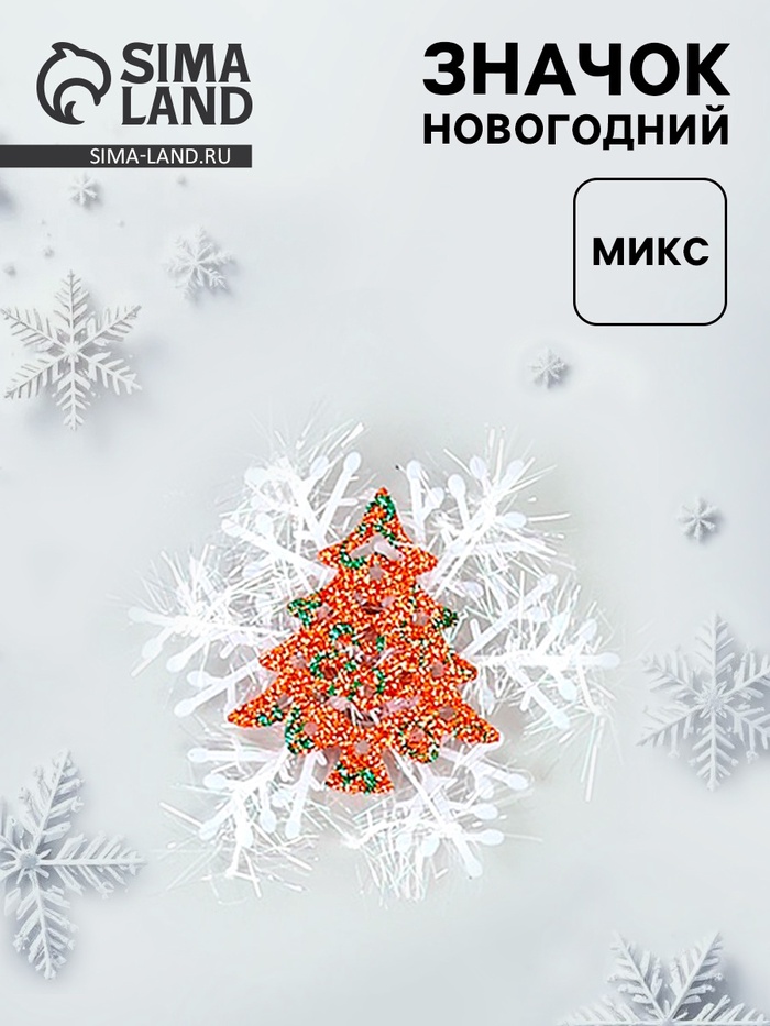 Значок новогодний «Ёлочка» МИКС - Фото 1