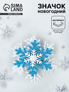 Значок новогодний «Снежинка» - Фото 1