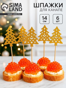 Шпажки для канапе «Золотые елочки», набор 6 шт.