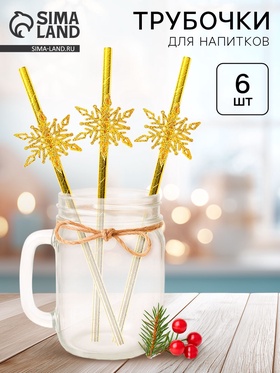 Трубочки для коктейля «Снежинки», набор 6 шт.