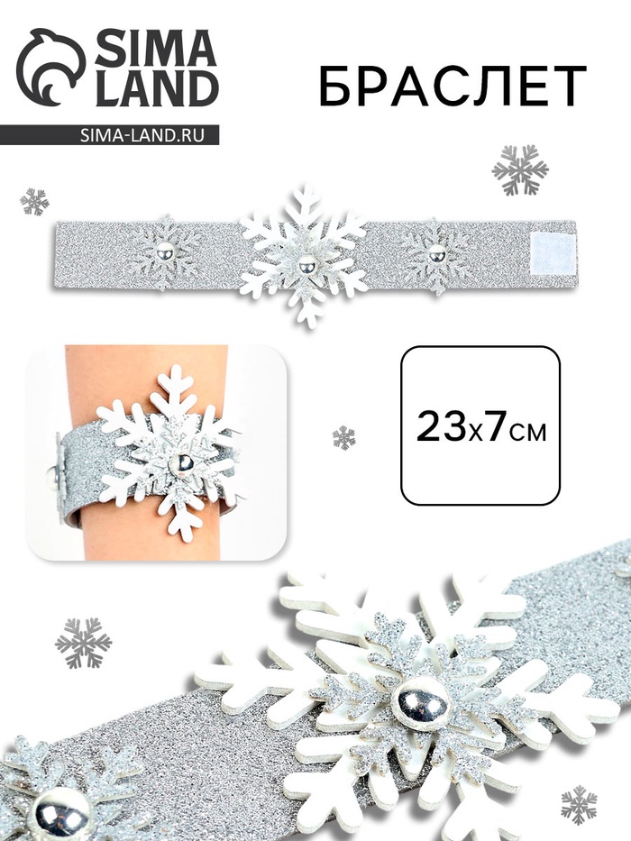 Браслет новогодний «Снежинка», серебряный - Фото 1