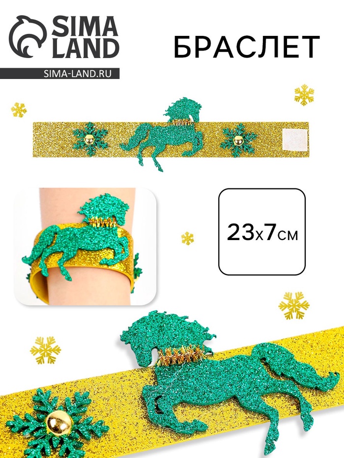 Браслет новогодний «Лошадь. Символ года 2026» - Фото 1