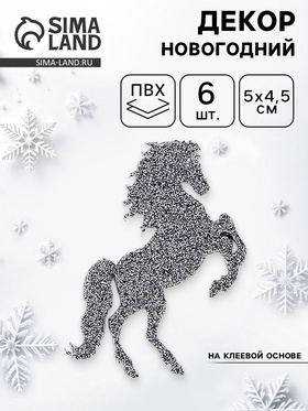 Декор новогодний «Лошадки» на клеевой основе, графит, набор 6 шт.