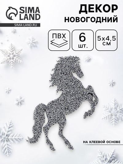Декор новогодний «Лошадки» на клеевой основе, графит, набор 6 шт.