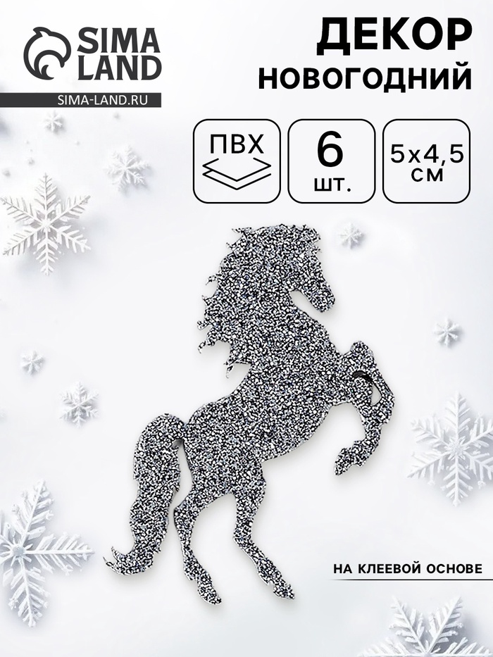 Декор новогодний «Лошадки» на клеевой основе, графит, набор 6 шт. - Фото 1