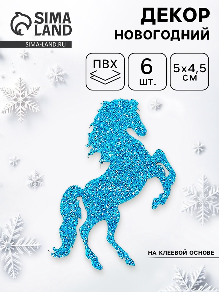 Декор новогодний «Лошадки» на клеевой основе, синий, набор 6 шт. - Фото 1