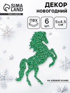 Декор новогодний «Лошадки» на клеевой основе, зеленый, набор 6 шт. - фото 118995507 Декор новогодний «Лошадки» на клеевой основе, зеленый, набор 6 шт. - фото 118995507