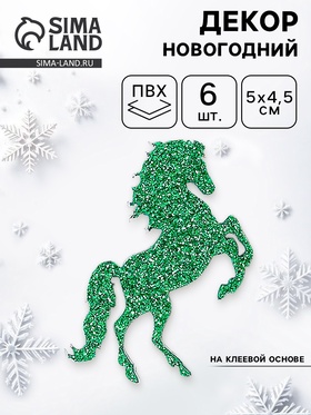 Декор новогодний «Лошадки» на клеевой основе, зеленый, набор 6 шт.