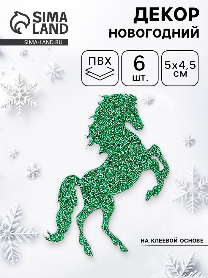 Декор новогодний «Лошадки» на клеевой основе, зеленый, набор 6 шт. - Фото 1