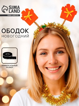 Карнавальный ободок новогодний «Подарок»