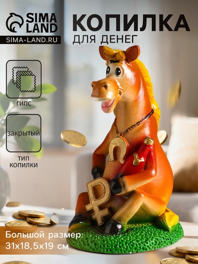 Копилка для денег «Конь с подковой», 31×18.5×19 см, цветной, гипс
