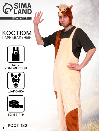 Карнавальный костюм «Конь», плюш, полукомбинезон, шапочка, р.52-54, рост 182 см