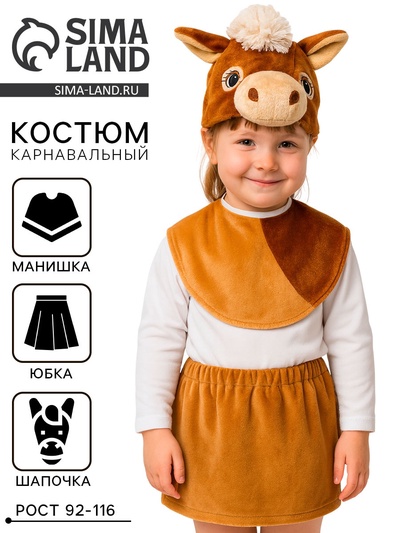Карнавальный костюм «Лошадка» плюш-ЛАЙТ, манишка, юбка, шапочка, рост 92-116