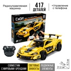 УЦЕНКА Конструктор радиоуправляемый «Спорткар», 417 деталей 10949439