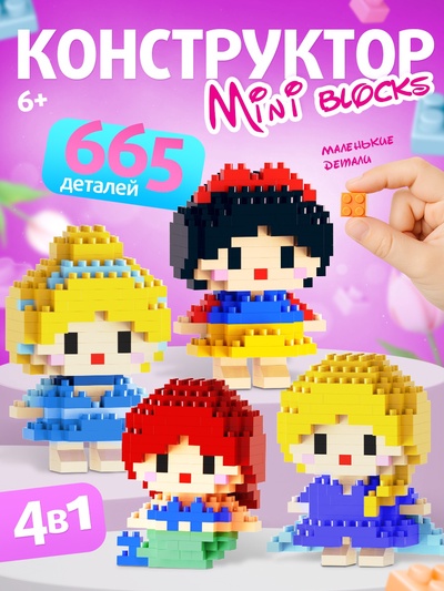 Конструктор «Mini Blocks. Принцессы», 665 деталей