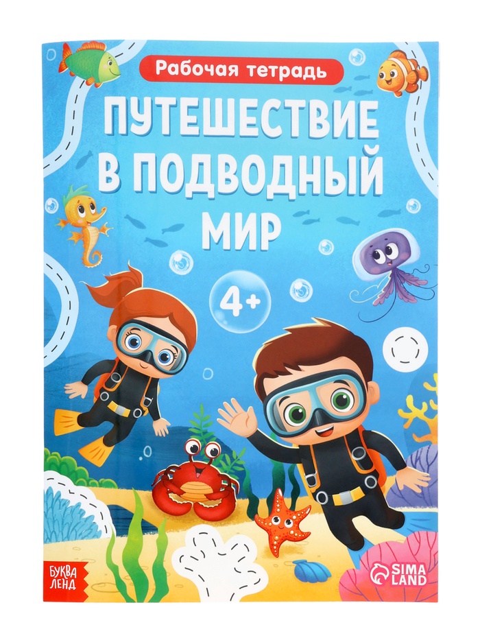 Рабочая тетрадь «Путешествие в подводный мир», 44 стр., 4+