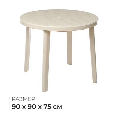 УЦЕНКА Стол круглый, 90×90×75 см, бежевый