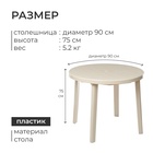 УЦЕНКА Стол круглый, 90×90×75 см, бежевый - Фото 3