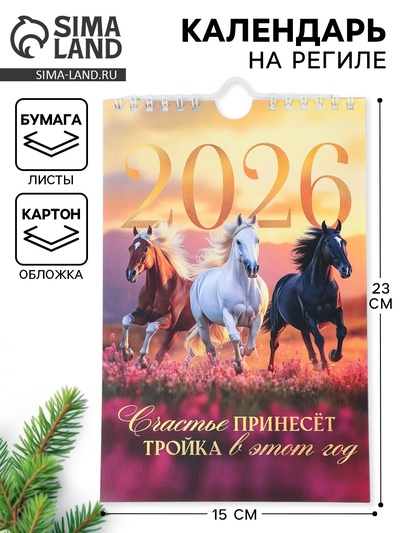 Календарь 2026 на ригеле «Тройка лошадей»