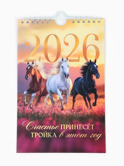 Календарь 2026 на ригеле «Тройка лошадей»