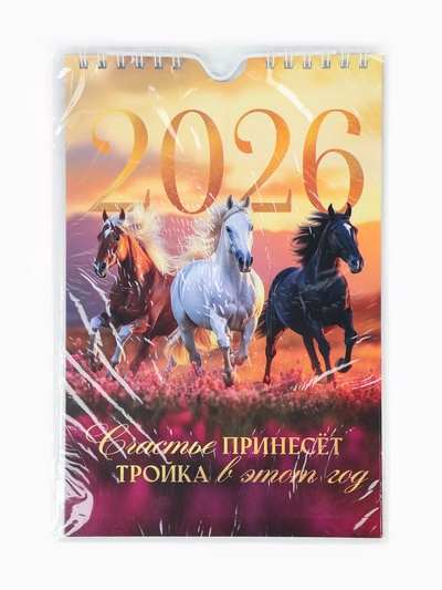 Календарь 2026 на ригеле «Тройка лошадей»