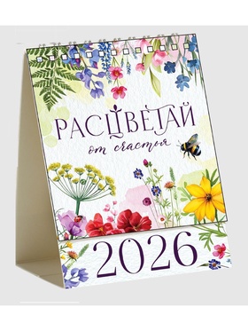 Календарь 2026 настольный, домик «Расцветай» 10×14 см