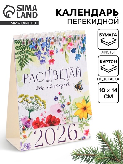 Календарь 2026 настольный, домик «Расцветай» 10×14 см