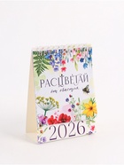Календарь 2026 настольный, домик «Расцветай» 10×14 см - Фото 2