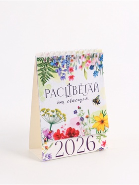 Календарь 2026 настольный, домик «Расцветай» 10?14 см (комплект 2 шт)