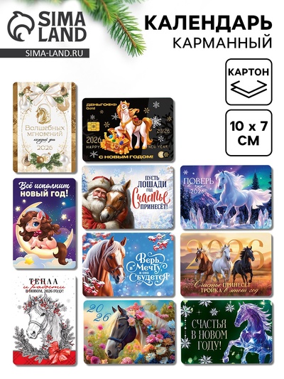 Календарь 2026 карманный «Новогодний» МИКС 10 шт.