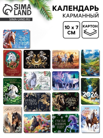 Календарь 2026 карманный «Новогодний» МИКС 15 шт.