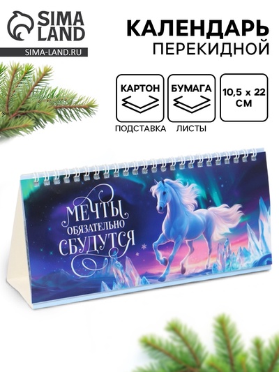 Календарь 2026 настольный, домик с курсором «Мечты обязательно сбудутся»