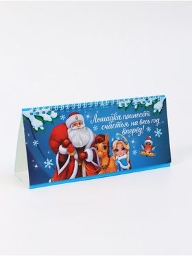 Календарь 2026 настольный, домик с курсором «Лошадка принесёт счастья» (комплект 2 шт)