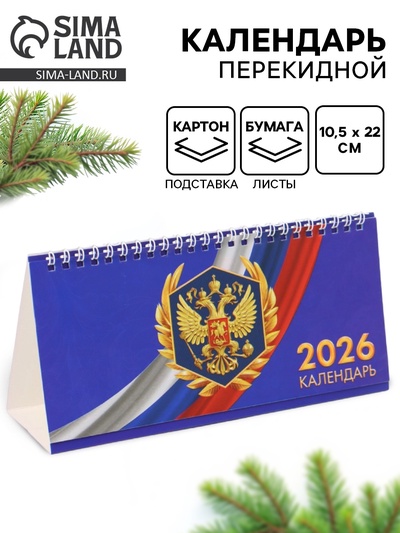 Календарь 2026 настольный, домик с курсором «Символика России»