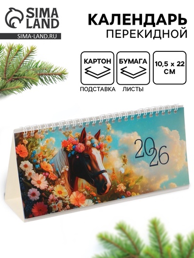 Календарь 2026 настольный, домик с курсором «Лошадь с цветами»