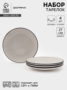 Набор тарелок Доляна Nature, 4 шт., d=27 см, керамика, бежевые - Фото 1