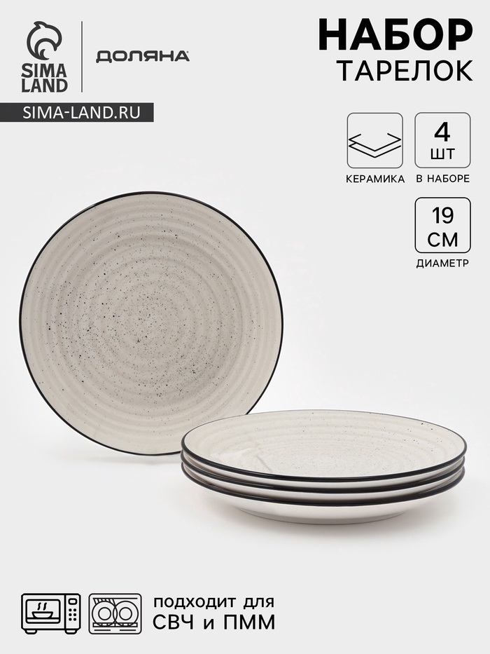Набор тарелок Доляна Nature, 4 шт., d=19 см, керамика, бежевые - Фото 1